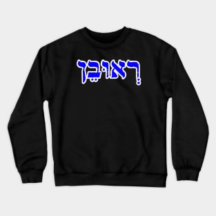 Reuben Biblical Hebrew Name Roobane Hebrew Letters Personalized Crewneck Sweatshirt